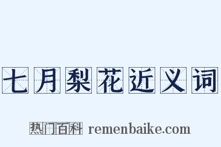 七月梨花近义词是什么意思的图片